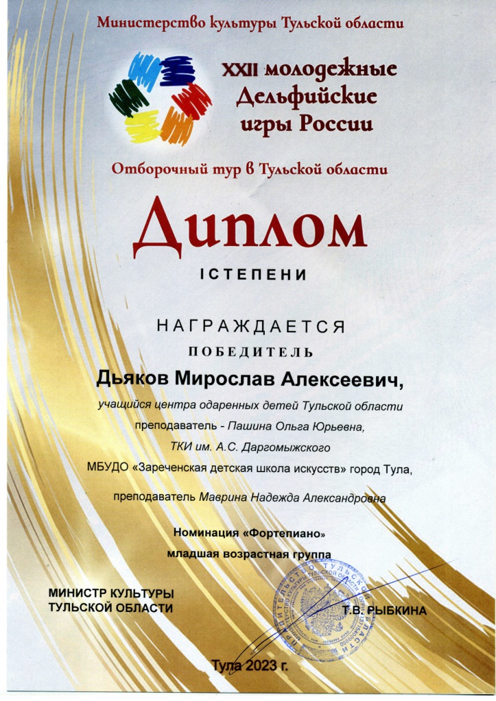 Dyakov_Delfy_2023_Tula_page-0001 (1).jpg