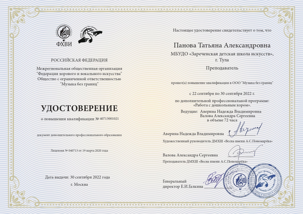 udostoverenie_Rabota_s_doshkolnym_khorom_6-10-2022-1-216_page-0001.jpg