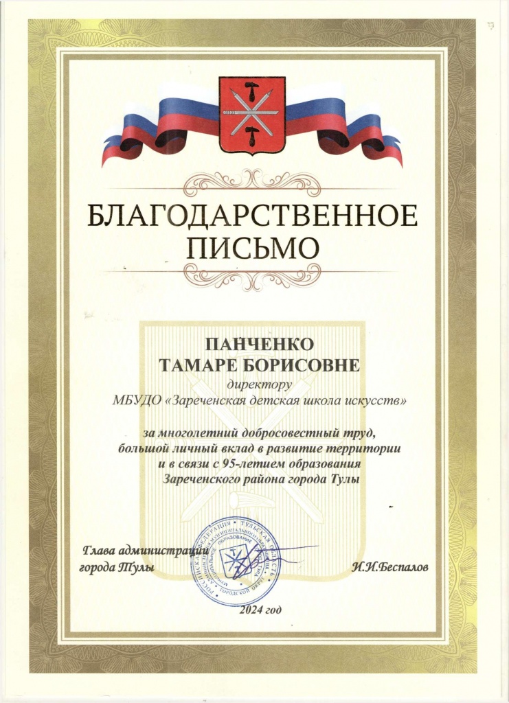 Blag_Panchenko_T_B_glavy_administr_2024.jpg
