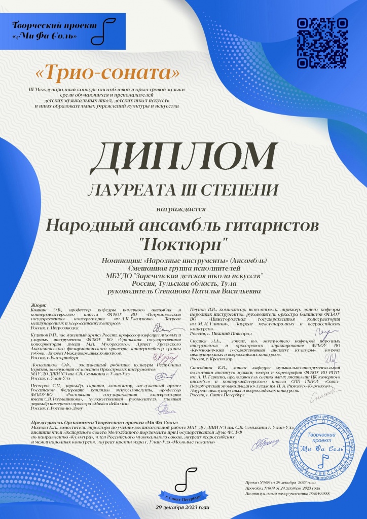 Narodny_ansambl_gitaristov_Noktyurn_1560492555_Sertifikat_TS_2023.jpeg