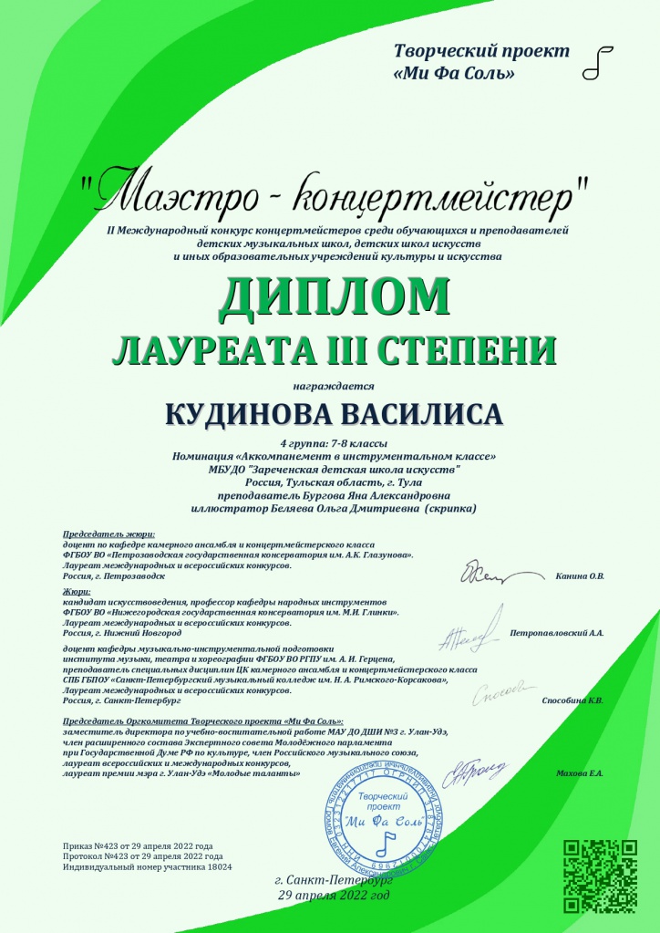 Mi_fa_sol_Kudinova_V_Laureat_3_page-0001.jpg