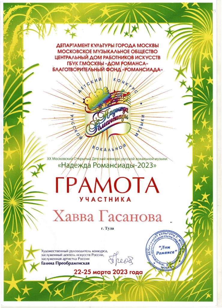 Nadezhda_Romansiady_2023_Gasanova_Uchastnik_page-0001.jpg