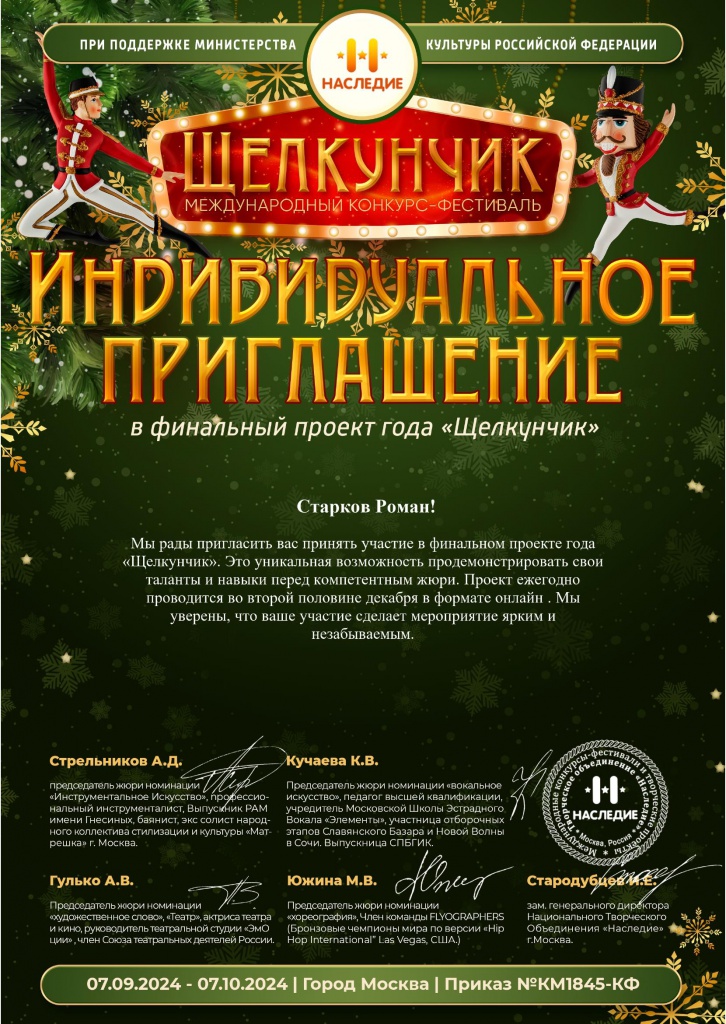 Priglashenie_Schelkunchik_Starkov.jpg